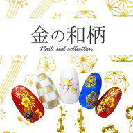 和柄 ネイルシール 極薄 和 日本 ゴールド 金 カラージェル と相性抜群 ネイルアート 着物 成人式 お正月…