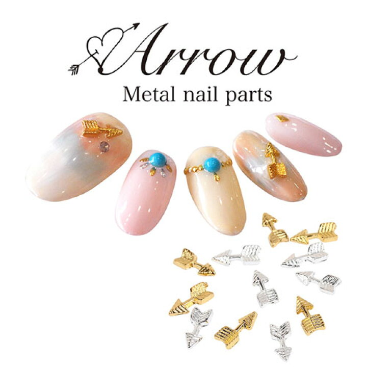 楽天市場 ボヘミアンネイルにアロー 矢 ジェルネイルへの埋め込みok メタルパーツ5個入 ゴールドorシルバー ネイルアート メタル ネイル パーツ ジェルネイル ネイル用品 ネイルパーツ ジェル ジェルネイルパーツ ゴールドパーツ ネイル工房 ネイル工房