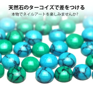 楽天市場 全品半額クーポン配布中 本物を求める方へ 15年最新作 パワーストーン天然石ターコイズ ジェルネイル 用ラインストーン 今年のトレンドは マリンネイル はリアルに攻める 5粒入り ネイル工房 ネイル工房