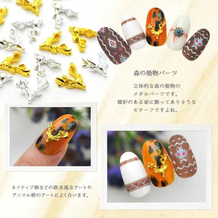 楽天市場 ネイル工房 全品半額sale 森の動物 アニマル パーツ メタルパーツ ネイル ジェルネイル パーツ ネイル用品 デコ ネイルジュエリー パーツ ネイルパーツ 鹿 トナカイ デコ用品 ネイルアート ネイルグッズ ジェルネイルアート メタル ジェル 動物 ネイル