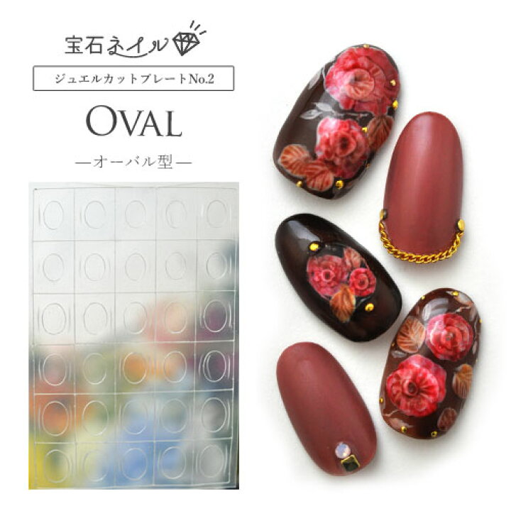 楽天市場 ネイル工房 全品半額sale 宝石ネイル カットプレート オーバル型 ネイル シール ネイル用品 デコ セルフネイル 花 花柄 ネイルグッズ ジェルネイル ジェルネイル用品 ネイルパーツ デコシール ネイル工房 ネイル工房