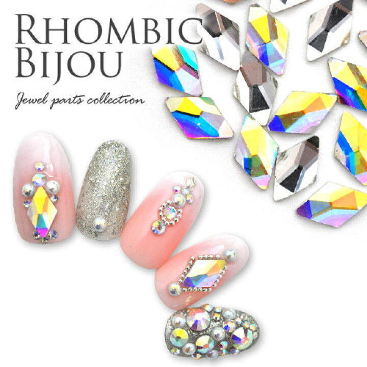 楽天市場 全品半額coupon配布中 ラインストーン ビジュー ひし形 宝石 クリスタル ジェルネイル ネイル ネイル用品 ジェル ストーン ガラスストーン 石 セルフネイル 小 パーツ ネイルパーツ ガラス ネイルジュエリー デコパーツ ジェルネイル用品 ジュエリー