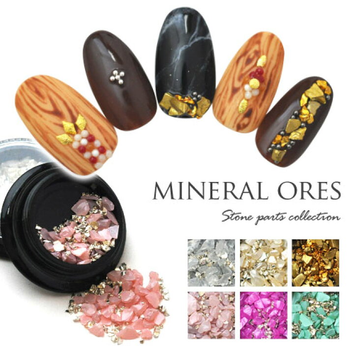 楽天市場 全品半額coupon配布中 鉱石サンド 鉱石 不規則 ミックス ジェルネイル 天然石 ネイル ネイルアート パウダー ネイル用品 ネイルグッズ パーツ ネイルパーツ ジェル ジェルネイルパーツ 石 ストーン ネイルストーン メタル メタルパーツ デコ ストーンセット