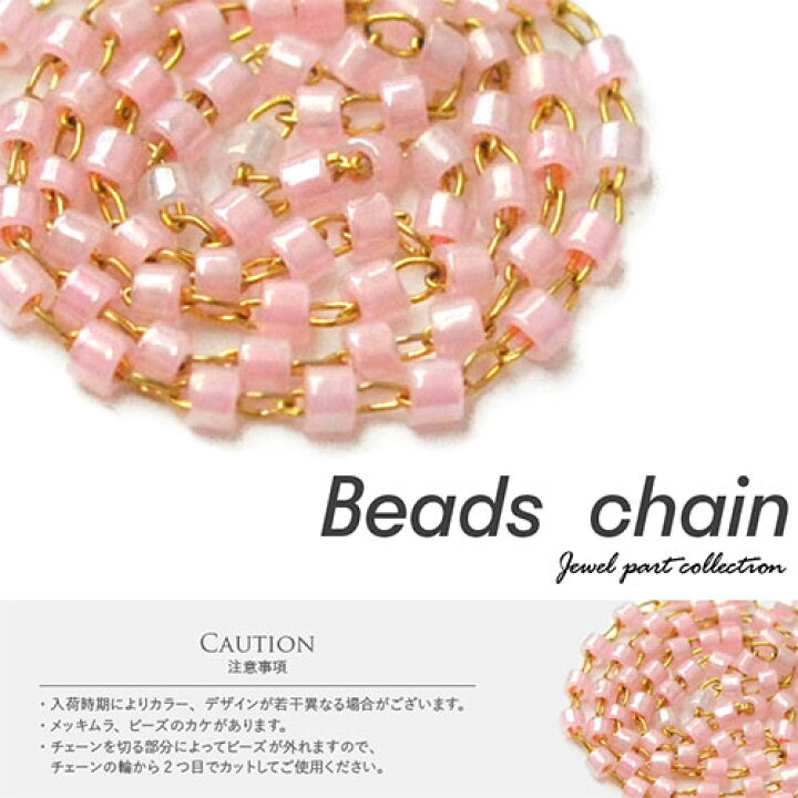 楽天市場 ネイル工房 全品半額sale メタルパーツ チェーン ビーズチェーン 飾りチェーン 乳白 ピンク 手作り ハンドメイド ネイルアート ジェルネイル ネイル フレーム ネイルパーツ パーツ ネイル用品 ジェル ジェルネイルパーツ デコパーツ セルフ セルフネイル