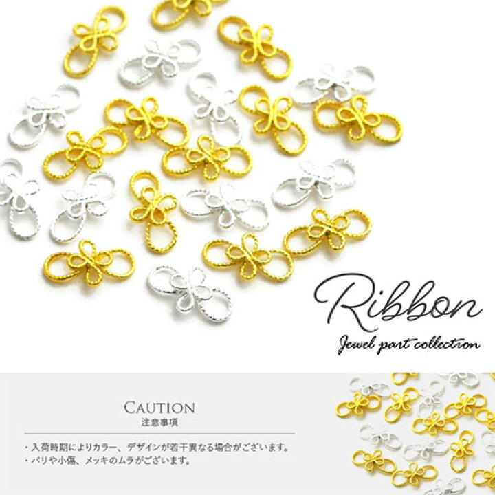 楽天市場 全品半額coupon配布中 リボン メタルパーツ ネイルパーツ ネイルジュエリー 水引 和風 ゴールド シルバー ジェルネイル ネイル用品 ジェル ネイルパーツ ラインストーン ストーン リボンモチーフ スタッズ モチーフ 石 メタルスタッズ ネイル工房 ネイル工房