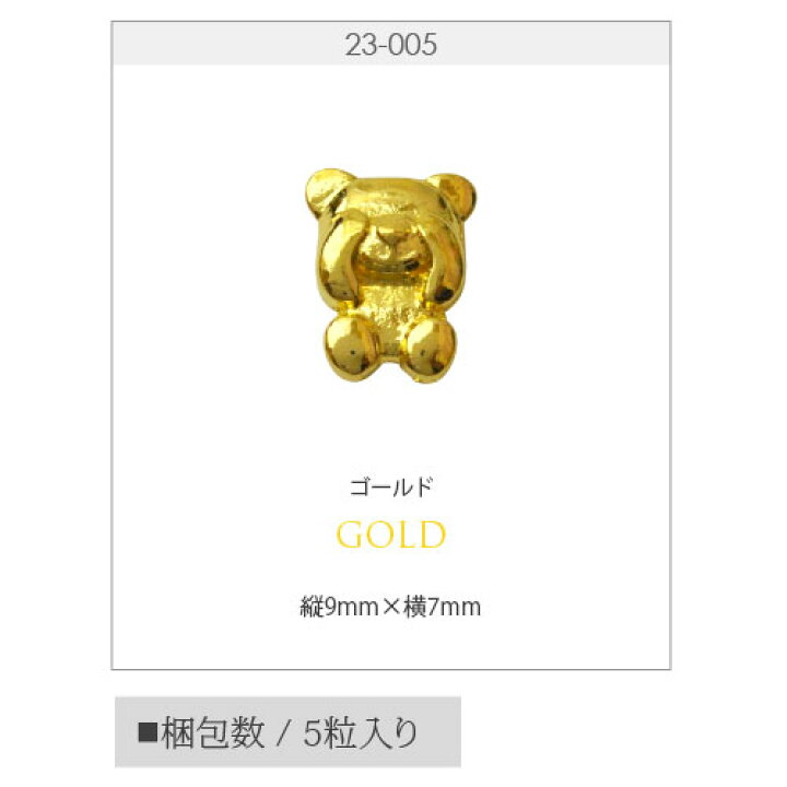 楽天市場 ネイルパーツ メタルパーツ アニマル くま ベア 目隠しくまさん クマ ネイル ジェルネイル パーツ ネイル用品 デコ ネイルジュエリー ゴールド ネイル工房 ネイルアート ネイルグッズ デコパーツ ジェルネイルアート メタル ジェル ジェルネイルパーツ