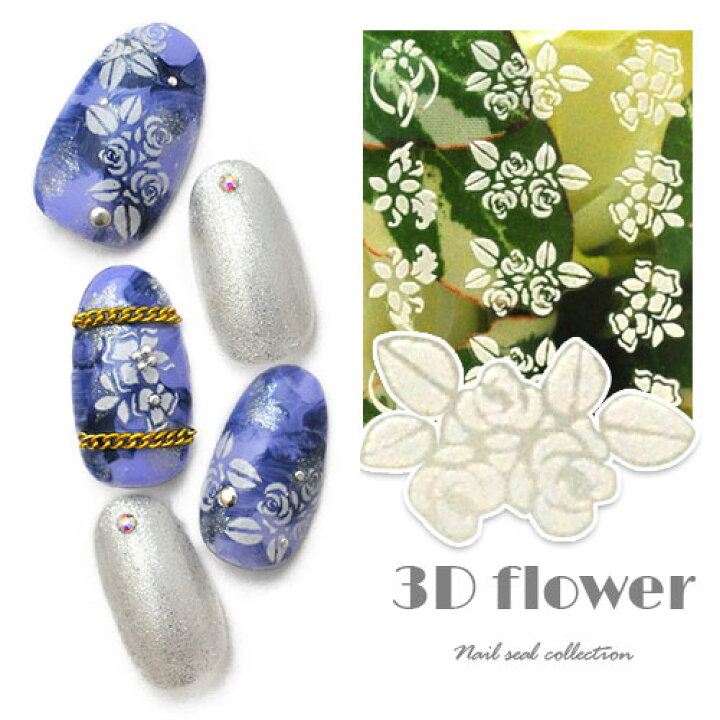 楽天市場 ネイル工房 全品半額sale ネイルシール フラワー 薔薇 バラ ユリ 3d ホワイト ネイルアート 3dネイル ジェルネイル ネイル パーツ ネイル用品 ネイルパーツ シール ジェル ジェルネイルシール 貼るだけ ネイルアートシール ネイル工房 ネイル工房