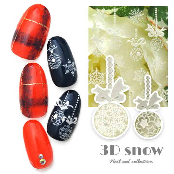 楽天市場 ネイル工房 全品半額sale ネイルシール 雪結晶 オーナメント 雪 3d クリスマス ウィンター ネイルアート ジェルネイル ネイル パーツ ネイル用品 ネイルパーツ シール ジェル クリスマスネイルシール ジェルネイルシール 貼るだけ ネイルアートシール