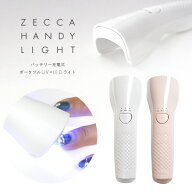 6か月保証【送料無料】ジェルネイル ネイル工房 zecca LED & UV 充電式 ハンディライト ネイルライト コ…