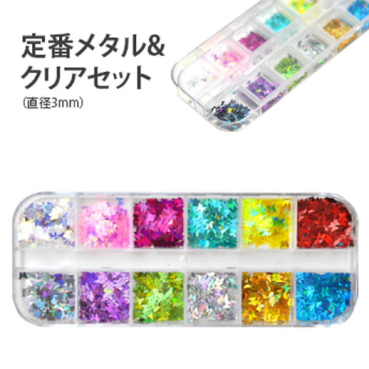 楽天市場 蝶々 ホログラム 12色セット ネイルアート デコ ラメ ジェルネイル ネイル パーツ 花 ジェル ネイル用品 メタル デコパーツ ジュエリーネイル ネオン ミックス ジェルネイルパーツ ネイル工房 ネイル工房