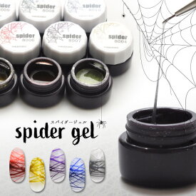 【全品半額coupon事前配布中】ジェルネイル カラージェル ラインが自由自在「spidergel」 温度変化 メタリック スパイダージェル | カラー ポリッシュ ネイルジェル アートジェル ジェルネイル用品 爪 カラージェルネイル ジェルネイルアート ネイル工房