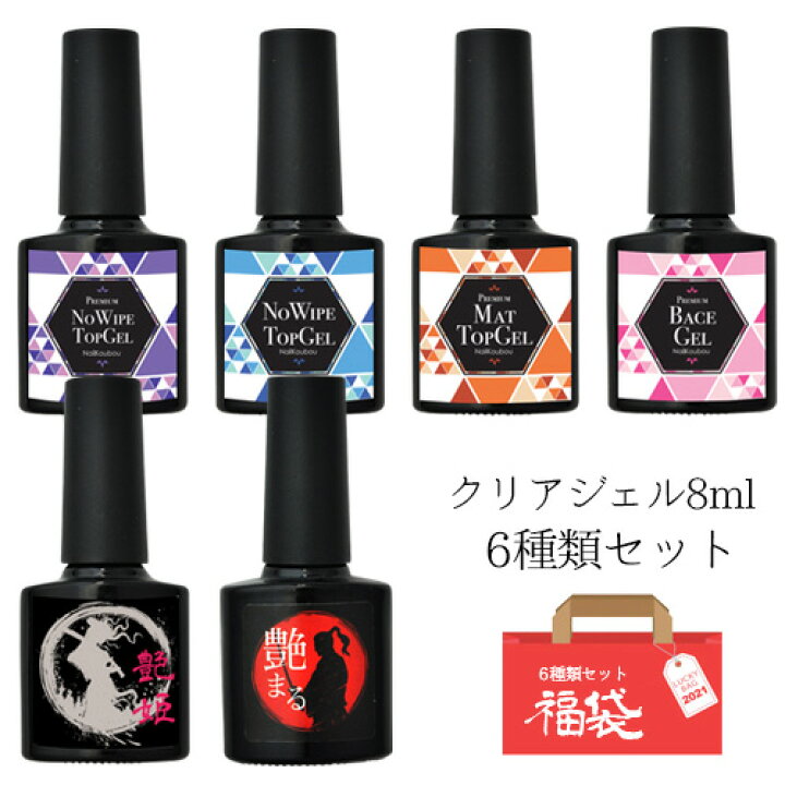 楽天市場 福袋 6種類セット ジェルネイル クリアジェル8ml ベースジェル トップジェル マットトップ 艶まる 艶姫 ネイル用品 トップコート ベース ビルダージェル クリア オールインワン ジェル 長さだし トップ 長さ出し ネイルジェル ネイル工房 ネイル工房