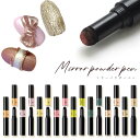 マジックパウダーペン ミラーパウダー 選べる20色 メタリックパウダー ミラーパウダーペン エアクッションペン | ネイ…