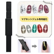【全品半額coupon事前配布中】マグネットネイル　専用磁石 12種類の模様ができる | ジェルネイル ネイル …