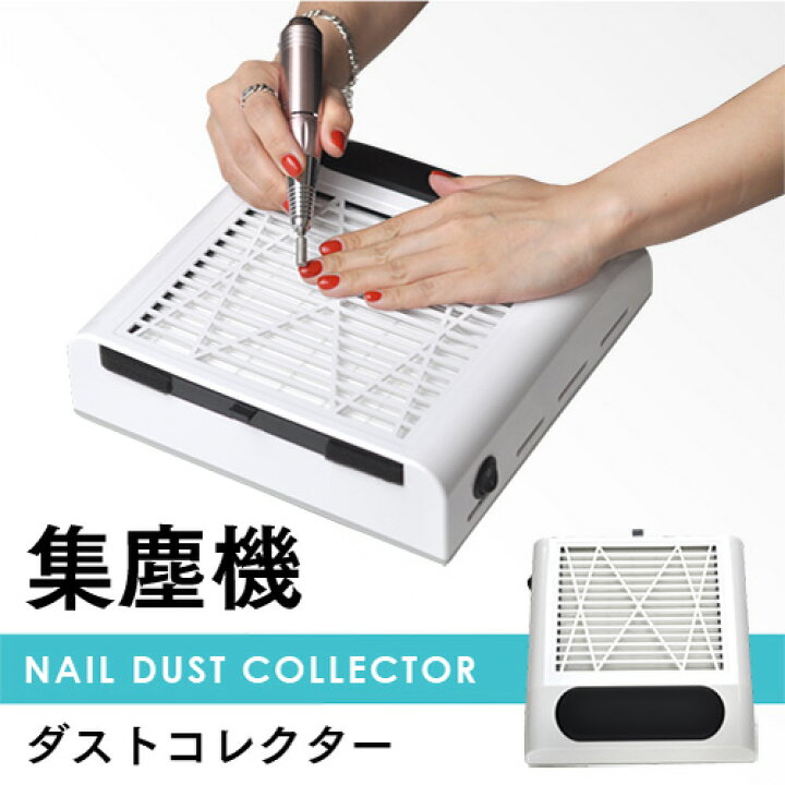 楽天市場 ネイル工房 全品半額sale ネイルダストコレクター 1年保証 集塵機 ネイルオフのダストを強力吸引 ジェルネイル ファイル ジェル ネイルマシーン ネイルマシン ジェルネイルオフ ネイルオフ セルフネイル ネイルオフ ネイルケア ネイル ケア ネイル工房
