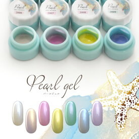 【全品半額coupon事前配布中】カラージェル パールジェル 偏光パール 普通パール 厳選13色 ジェルネイル | パール シェル カラー ポリッシュ ネイルジェル アートジェル ジェルネイル用品 爪 カラージェルネイル ジェルネイルアート ネイル工房