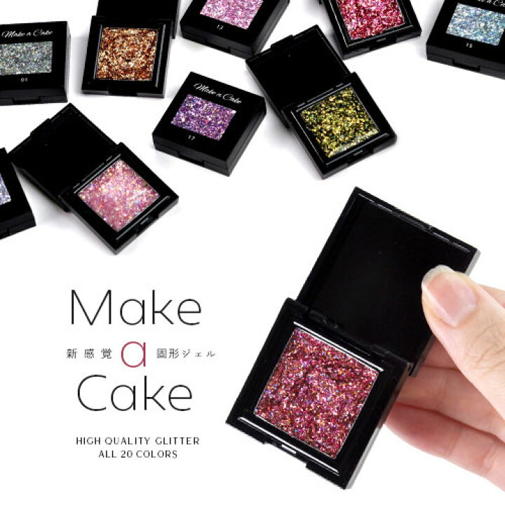 楽天市場 固形ジェル 新感覚 カラージェル 撹拌不要でラメが沈まない Make A Cake ジェルネイル ラメ カラー ネイルジェル アートジェル ジェルネイル用品 爪 カラージェルネイル ジェルネイルアート ネイル工房 ネイル工房