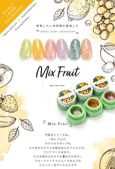 楽天市場 Select Color ミックスフルーツ つぶつぶがかわいい カラージェル ジェルネイル セレクトカラージェル カラー ポリッシュ ネイルジェル アートジェル ジェルネイル用品 爪 カラージェルネイル ジェルネイルアート ネイル工房 にわちゃん ネイル工房