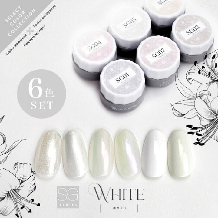 楽天市場 全6色セット Select Color Sgシリーズ 究極のホワイト探し カラージェル ジェルネイル セレクトカラージェル カラー ポリッシュ ネイルジェル アートジェル ジェルネイル用品 爪 カラージェルネイル ジェルネイルアート ネイル工房 にわちゃん ネイル工房