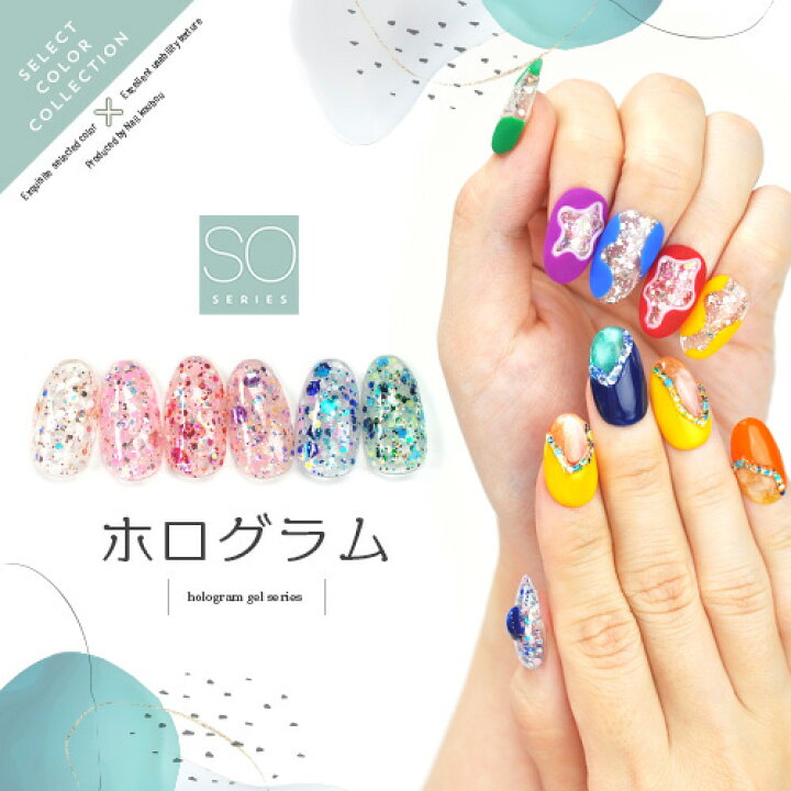 楽天市場 Select Color Soシリーズ ホログラム カラージェル ジェルネイル セレクトカラージェル カラー ポリッシュ ネイルジェル アートジェル ジェルネイル用品 爪 カラージェルネイル ジェルネイルアート ネイル工房 にわちゃん ネイル工房