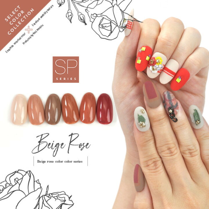 楽天市場 Select Color Spシリーズ Beigerose ベージュローズ テラコッタ ブラウン カラージェル ジェルネイル セレクトカラージェル カラー ポリッシュ ネイルジェル アートジェル ジェルネイル用品 爪 カラージェルネイル ジェルネイルアート ネイル工房 にわちゃん