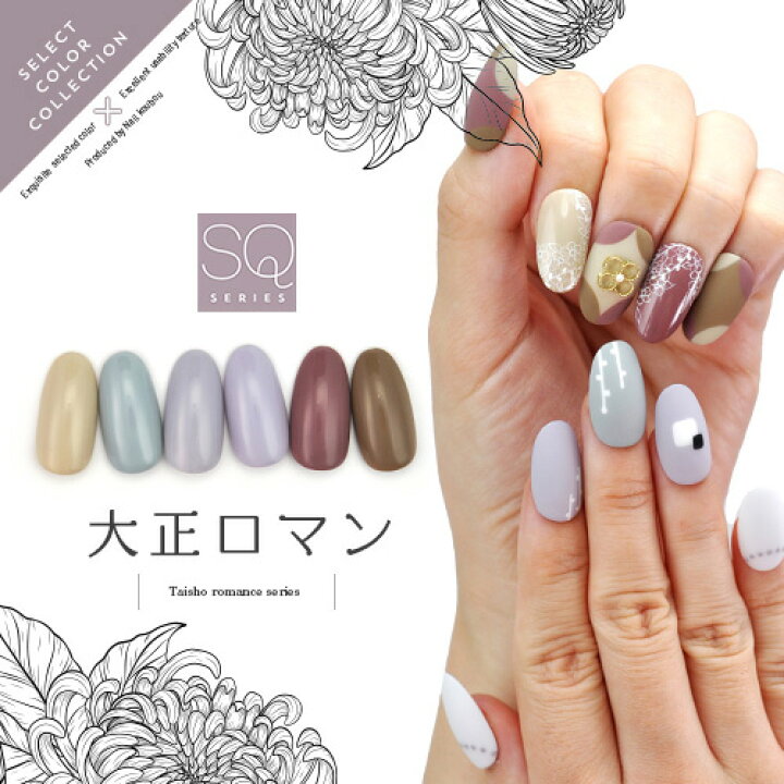 楽天市場 ネイル工房 全品半額sale Select Color Sqシリーズ 大正ロマン 和 和カラー カラージェル ジェルネイル セレクトカラー ジェル カラー ポリッシュ ネイルジェル アートジェル ジェルネイル用品 爪 カラージェルネイル ジェルネイルアート ネイル工房 にわ