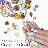 Crystal of Crystal ラインストーン クリスタル クリスタル製 ビジュー 宝石 ジェルネイル | ネイル ネイ…