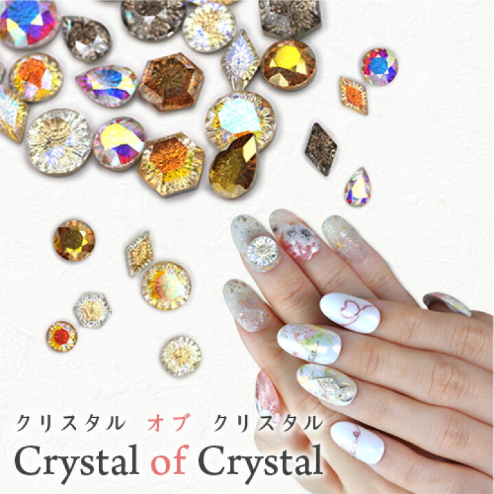 楽天市場 Crystal Of Crystal ラインストーン クリスタル クリスタル製 ビジュー 宝石 ジェルネイル ネイル ネイル用品 ジェル ストーン ガラスストーン デコ 石 ネイルアート セルフネイル デコパーツ 小 ジェルネイルアート パーツ ネイルパーツ ガラス ネイル工房