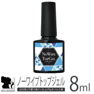 ジェルネイルを艶やかに仕上げるノーワイプトップジェル8mlが777円 面倒な拭き取り不要！ジェルネイル 圧…