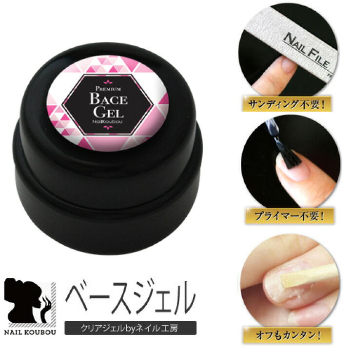 楽天市場 ネイル工房 全品半額sale プレミアム ベースジェル 3g Hema完全フリー サンディング不要 プライマー不要 オフもカンタン ジェルネイル ネイル クリアジェル ジェル ネイル用品 ベース クリア ジェルネイル用品 セルフネイル クリアージェル ネイルジェル