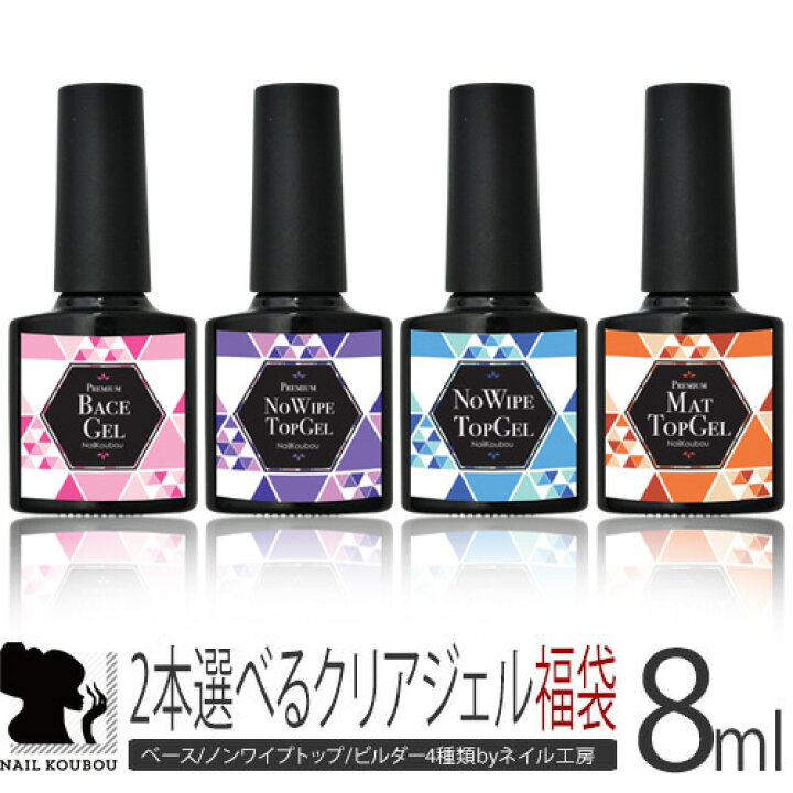 楽天市場 8mlボトルタイプクリアジェル２本選べるジェルネイル福袋 ジェルネイル ネイル クリアジェル セット ネイル用品 ジェル クリア ノーワイプトップジェル ノーワイプ ノンワイプ トップジェル ベースジェル ベース トップ ノンワイプジェル ネイルジェル