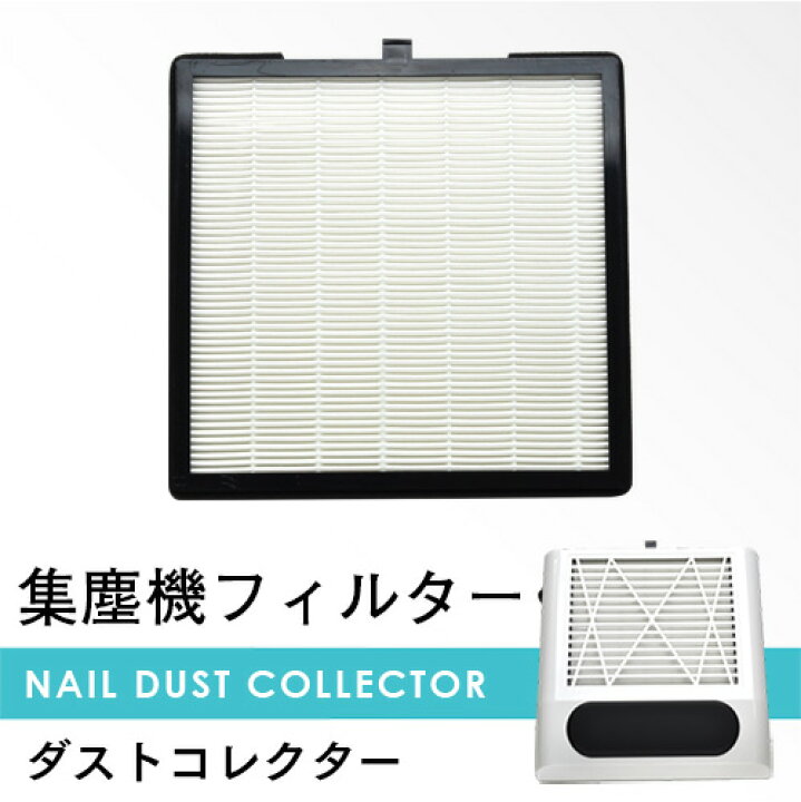 楽天市場 ネイル工房 全品半額sale 集塵機 替えフィルター ダストコレクター ジェルネイル ジェル ネイル ネイルオフ ネイルマシン ネイル工房