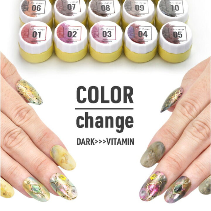 楽天市場 ネイル工房 全品半額sale ジェルネイル カラージェル 温度で色が変わる Color Change ジェル ダーク系からビタミン系に変化 カメレオンジェル カラー ポリッシュ ネイルジェル アートジェル ジェルネイル用品 爪 カラージェルネイル ジェルネイル