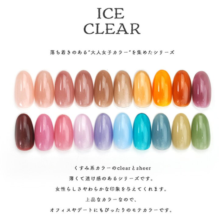 楽天市場 全色セット 大人のくすみパステルカラー カラージェル Ice Clear ジェルネイル クリアカラーとシアーカラー カラー ポリッシュ ネイルジェル アートジェル ジェルネイル用品 爪 カラージェルネイル ジェルネイルアート ネイル工房 にわちゃん