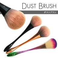 【全品半額coupon事前配布中】ダストブラシ 柔らかい毛質 グラデーション ブラウン 高品質 選べる3色|筆 …