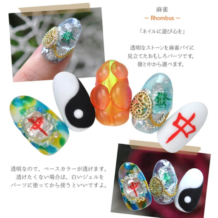 楽天市場】麻雀 パーツ おもしろネイル クリアパーツ 中 發 | ネイル 