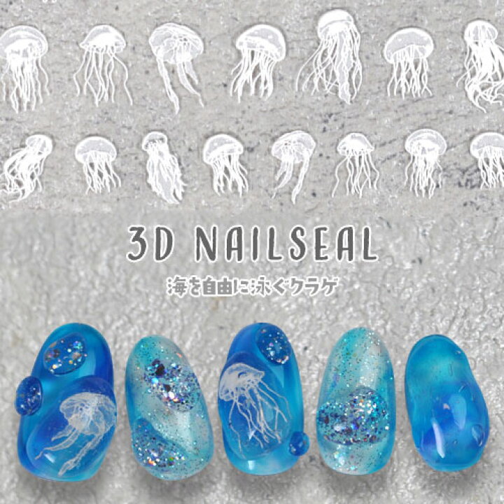 楽天市場 夏の定番 3d くらげ クラゲ ネイル シール 海 ラグーン レジン ジェルネイル ネイルシール ネイル用品 ジェル ネイルアート パーツ ネイルパーツ 貼るだけ 夏 サマー ネイルアートシール 海 ジェルネイル用品 フット マリン ネイル工房 ネイル工房