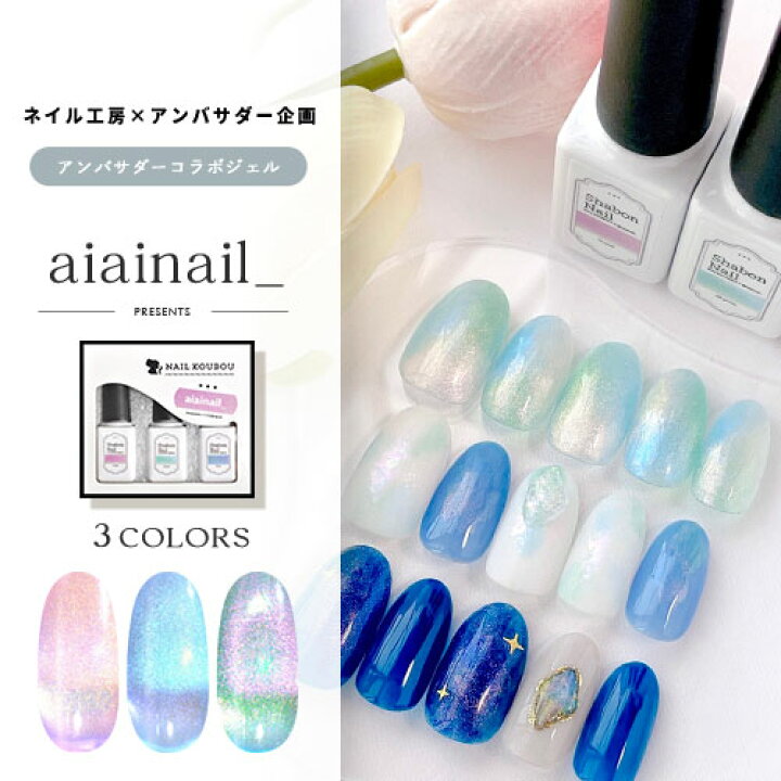 楽天市場 Aiainail ネイル工房 アンバサダーコラボ企画 3本セット ジェルネイル カラージェル カラー ポリッシュ ネイルジェル アートジェル ジェルネイル用品 爪 カラージェルネイル ジェルネイルアート にわちゃん ネイル工房