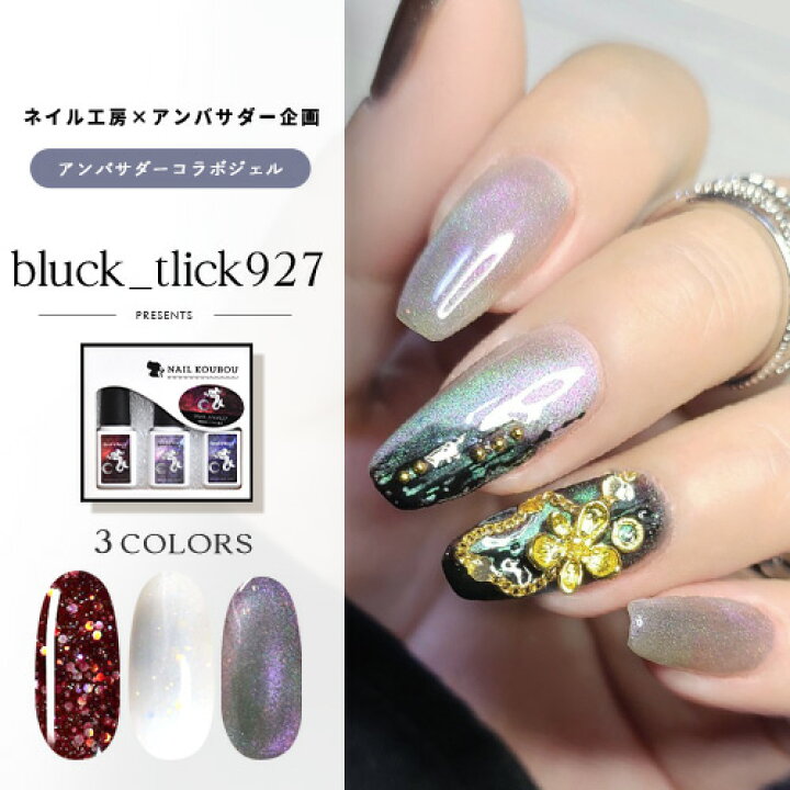 楽天市場 Bluck Tlick927 ネイル工房 アンバサダーコラボ企画 3本セット ジェルネイル カラージェル カラー ポリッシュ ネイルジェル アートジェル ジェルネイル用品 爪 カラージェルネイル ジェルネイルアート にわちゃん ネイル工房