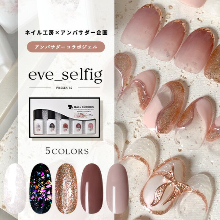 楽天市場 Eve Selfig ネイル工房 アンバサダーコラボ企画 5本セット ジェルネイル カラージェル カラー ポリッシュ ネイルジェル アートジェル ジェルネイル用品 爪 カラージェルネイル ジェルネイルアート にわちゃん コラボジェル ネイル工房