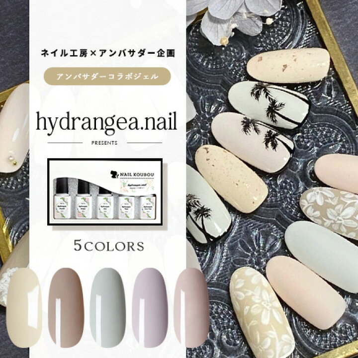 楽天市場 Hydrangea Nail ネイル工房 アンバサダーコラボ企画 5本セット ジェルネイル カラージェル カラー ポリッシュ ネイルジェル アートジェル ジェルネイル用品 爪 カラージェルネイル ジェルネイルアート にわちゃん コラボジェル ネイル工房