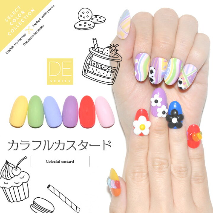 楽天市場 カラージェル カラフルカスタード Deシリーズ ジェルネイル セレクトカラージェル カラー ポリッシュ ネイルジェル アートジェル ジェルネイル用品 爪 カラージェルネイル ジェルネイルアート ネイル工房 にわちゃん ネイル工房