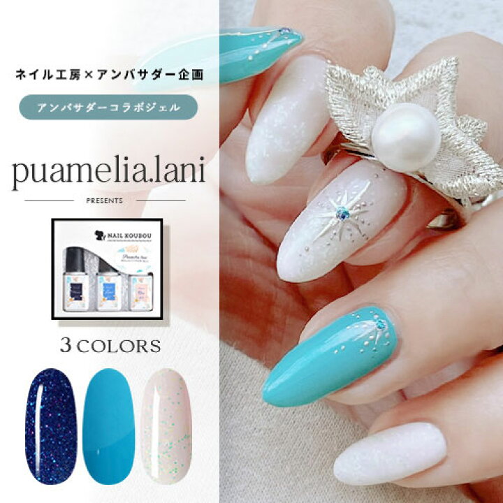 楽天市場 Puamelia Lani ネイル工房 アンバサダーコラボ企画 3本セット ジェルネイル カラージェル カラー ポリッシュ ネイルジェル アートジェル ジェルネイル用品 爪 カラージェルネイル ジェルネイルアート にわちゃん ネイル工房