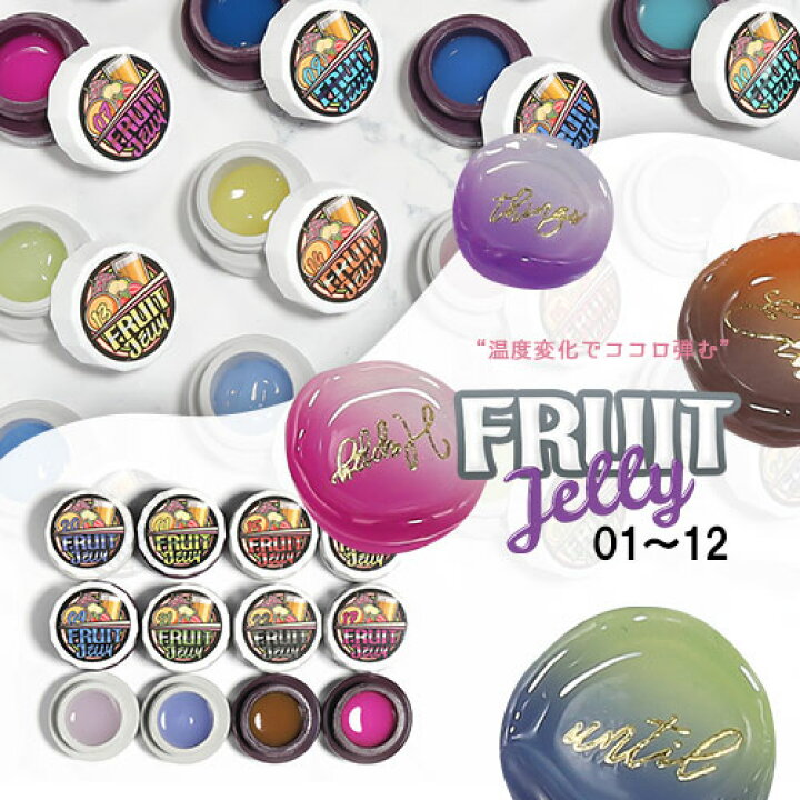 楽天市場 全12色セット 温度で色が変化する ゼリージェル 全22色 1 12 フルーツゼリー Fruitjerry 高発色のクリアカラー 透明の粘土ジェル Jellygel ジェルネイル カラージェル カラー ネイルジェル アートジェル ジェルネイル用品 カラージェルネイル ネイル