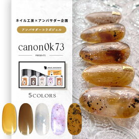 【全品半額coupon事前配布中】【canon0k73×ネイル工房】 アンバサダーコラボ企画 5本セット ジェルネイル カラージェル | カラー ポリッシュ ネイルジェル アートジェル ジェルネイル用品 爪 カラージェルネイル ジェルネイルアート にわちゃん コラボジェル