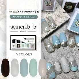 【全品半額coupon事前配布中】【seinen.b_b×ネイル工房】 アンバサダーコラボ企画 5本セット ジェルネイル カラージェル | カラー ポリッシュ ネイルジェル アートジェル ジェルネイル用品 爪 カラージェルネイル ジェルネイルアート にわちゃん コラボジェル