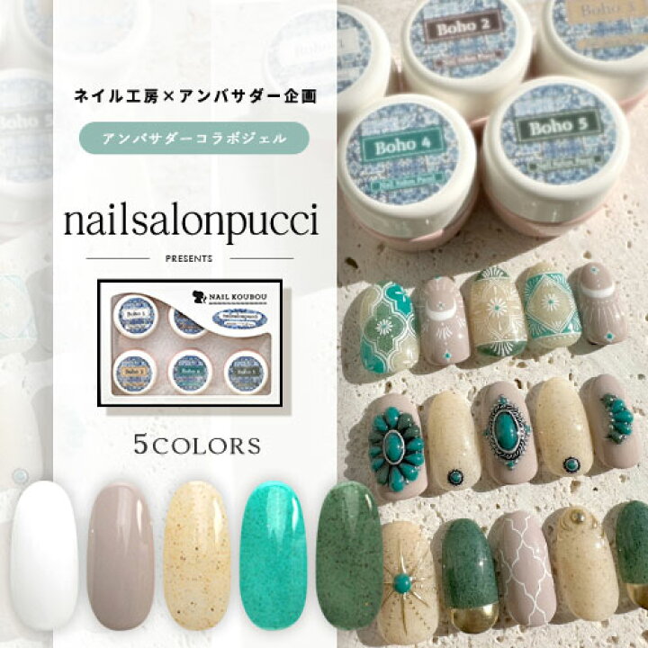 楽天市場】【nailsalonpucci×ネイル工房】 アンバサダーコラボ企画 5個 