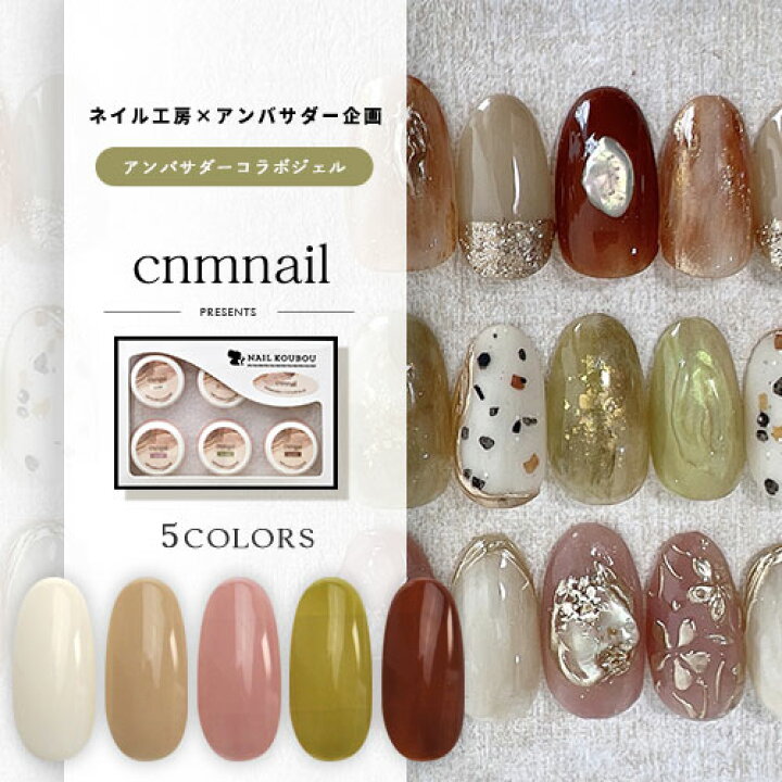 楽天市場】【cnmnail×ネイル工房】 アンバサダーコラボ企画 5個セット  