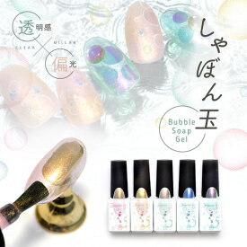 【全品半額coupon事前配布中】【全5色セット】カラージェル 偏光ラメジェル 「しゃぼん玉」 ジェルネイル 偏光パール | パール ラメ シェル カラー ポリッシュ ネイルジェル アートジェル ジェルネイル用品 爪 カラージェルネイル ジェルネイルアート ネイル工房