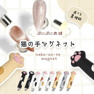 【全品半額coupon事前配布中】猫の手マグネット マグネットネイル 専用磁石 磁石 | ジェルネイル ネイル …